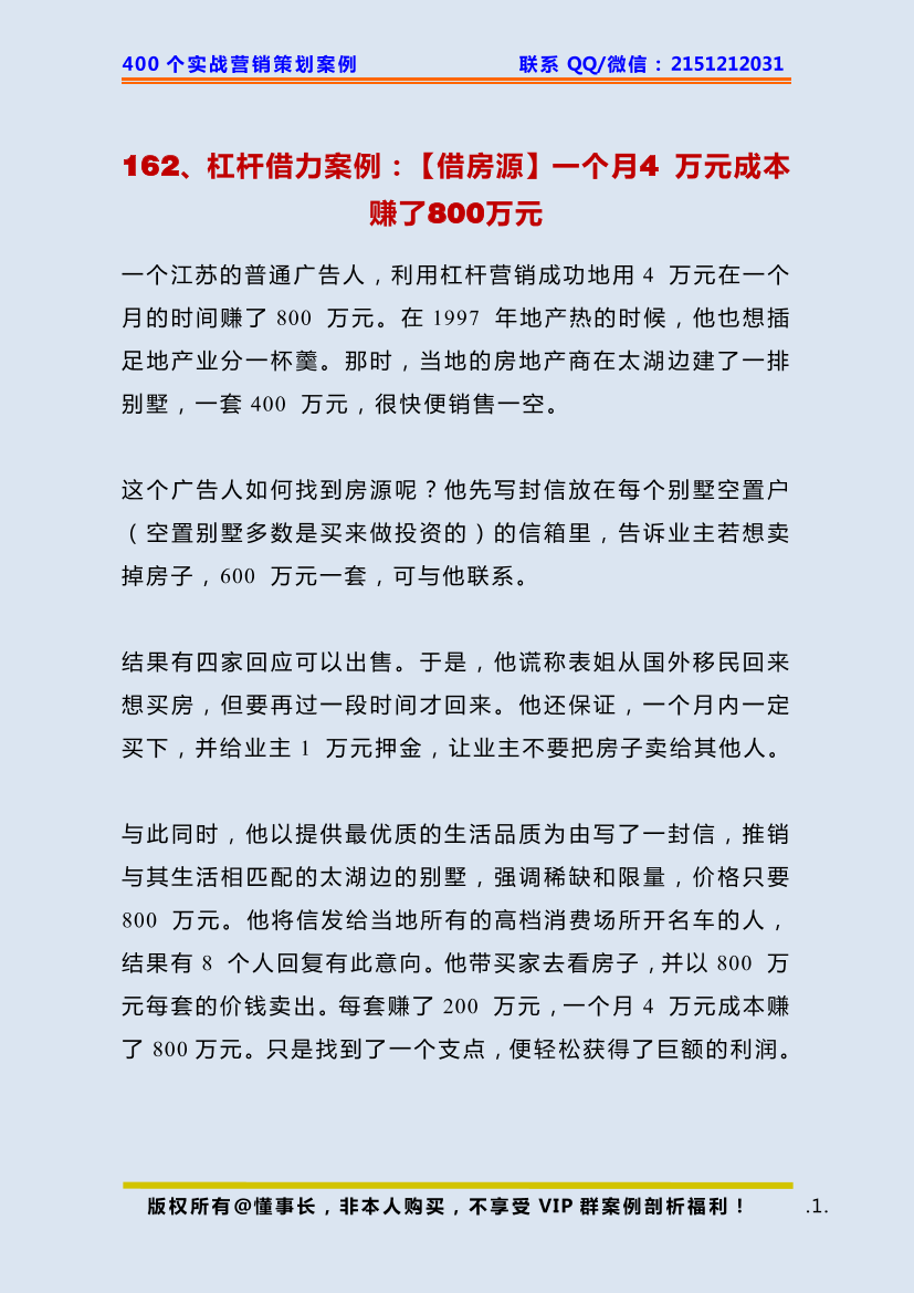 162、杠杆借力案例：【借房源】一个月4 万元成本赚了800万元162、杠杆借力案例：【借房源】一个月4 万元成本赚了800万元_1.png